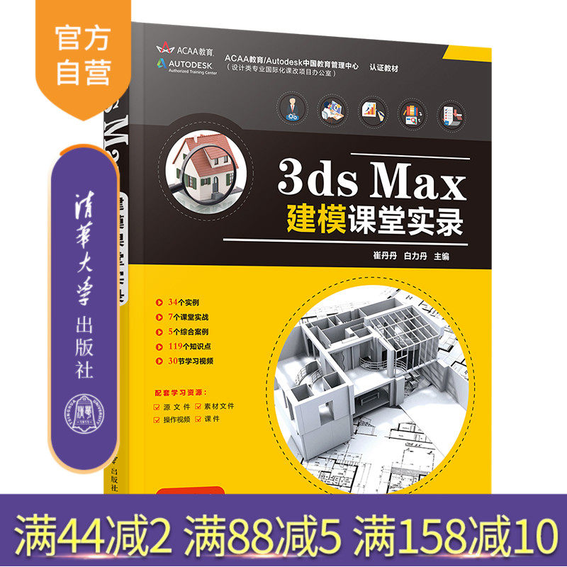 【官方正版】 3ds Max建模课堂实录 崔丹丹 清华大学出版社 计算机辅助设计三维动画软件