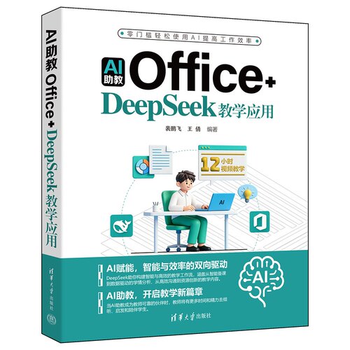 AI助教：Office+DeepSeek教学应用 裴鹏飞 王倩 清华大学出版社
