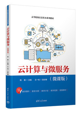 【官方正版新书】 云计算与微服务（微课版） 杨磊、王一悦、汪美霞等 清华大学出版社 云计算-高等学校-教材