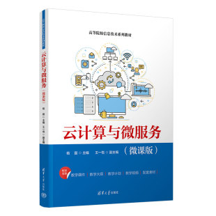 汪美霞等 官方正版 杨磊 清华大学出版 高等学校 云计算与微服务 云计算 新书 教材 微课版 社 王一悦