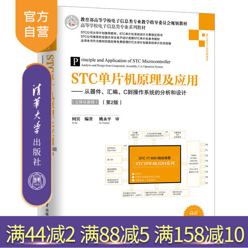 【官方正版】 STC单片机原理及应用 清华大学出版社 STC单片机原理及应用 从器件 汇编 C到操作系统的分析和设计 何宾 第2版