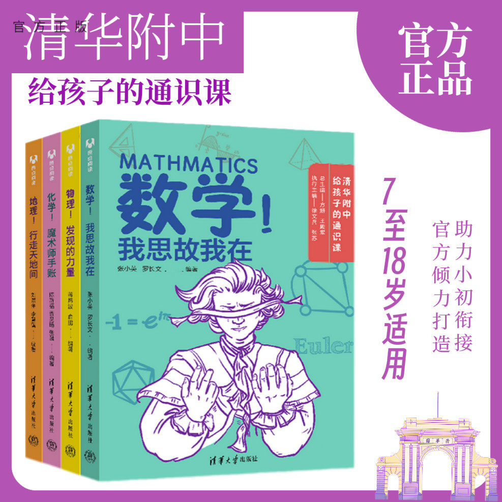 【官方正版新书】(套装)清华附中给孩子的通识课(4册) 张小英, 罗长文 清华大学出版社 中小学生课外读物