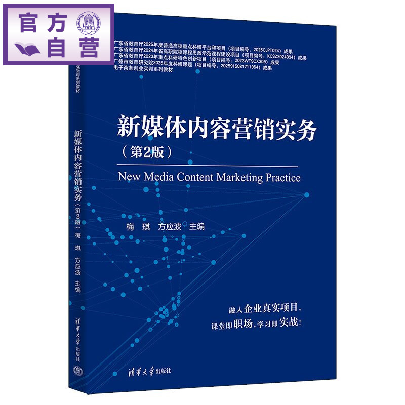 【官方正版新书】 新媒体内容营销实务 梅琪、方应波、柯戈、等 清华大学出版社 内容营销
