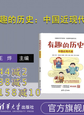 【官方正版新书】有趣的历史：中国近现代篇 主编：王烨  副主编：刘建新 王怀利 宋薇 余志武     清华大学出版社 近现代史