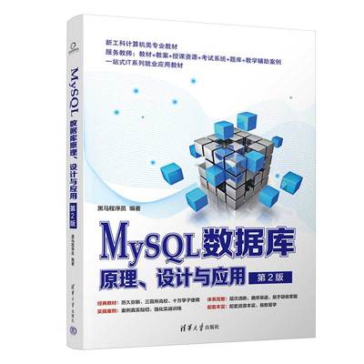 【官方正版新书】 MySQL数据库原理、设计与应用（第2版） 黑马程序员 清华大学出版社 SQL语言-数据库管理系统