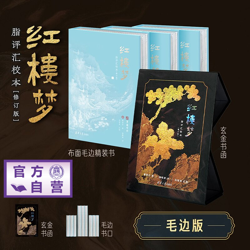 【官方正版新书毛边版】 红楼梦脂评汇校本(修订版) 曹雪芹、脂砚斋、吴铭恩 清华大学出版社 曹雪芹;脂批;脂砚斋