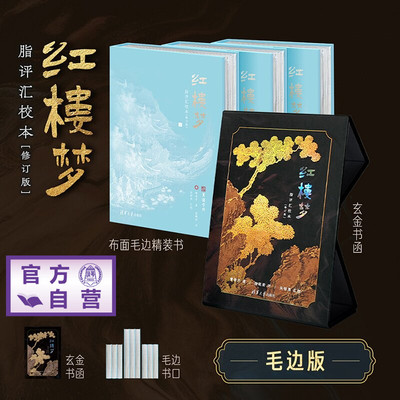 【官方正版新书毛边版】 红楼梦脂评汇校本（修订版） 曹雪芹、脂砚斋、吴铭恩 清华大学出版社 曹雪芹；脂批；脂砚斋