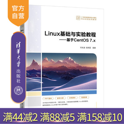 【官方正版新书】 Linux基础与实验教程 何先波、张刚园 清华大学出版社 操作系统，Linux，CentOS