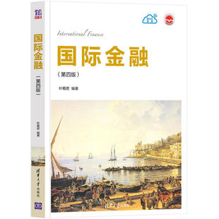 【官方正版】国际金融(第四版）叶蜀君 清华大学出版社 应用经济学金融市场与工具