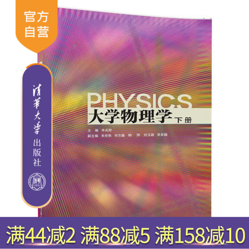 【官方正版】 大学物理学 下册 申兵辉 朱世秋 何志巍 韩萍 刘玉颖 贾 清华大学出版社