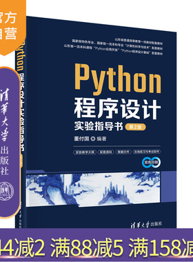 【官方正版新书】Python程序设计实验指导书（第2版） 董付国 清华大学出版社  Python，程序设计，实验