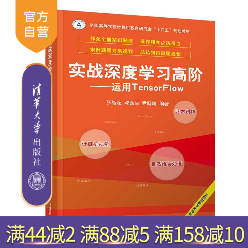 【官方正版】实战深度学习高阶——运用TensorFlow 张智超 清华大学出版社计算机科学深度学习