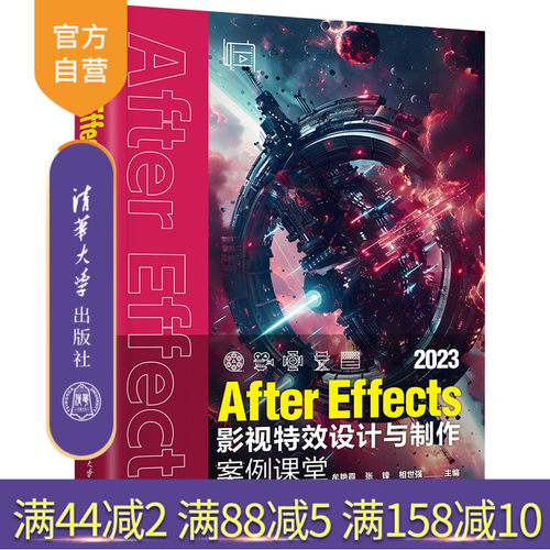 【官方正版新书】 AfterEffects 2023影视特效设计与制作案例课堂 牟艳霞，张锋等 清华大学出版社 Afte