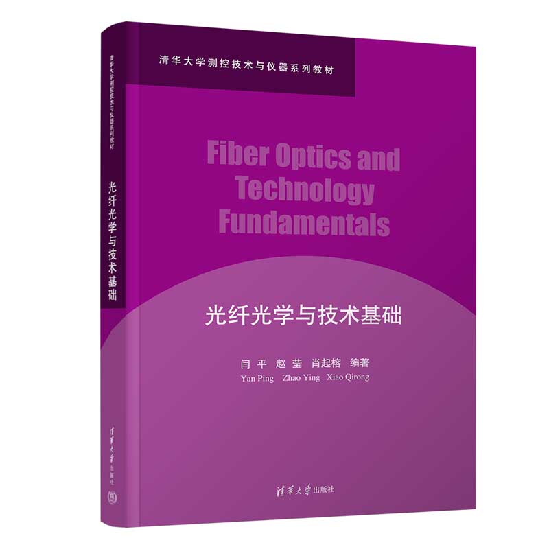 【官方正版新书】光纤光学与技术基础 闫平、赵莹、肖起榕 清华大学出版社 测控技术与仪器系列
