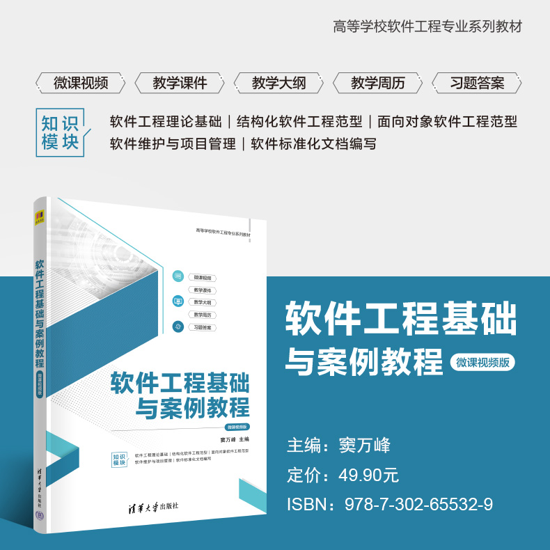 【官方正版新书】软件工程基础与案例教程（微课视频版） 窦万峰 清华大学出版社 9787302655329 软件工程-高等学校-教材