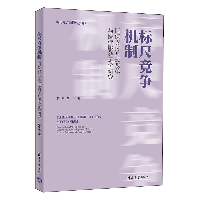 标尺竞争机制：医保支付方式改革与医疗服务定价研究 李乐乐 9787302706045 清华大学出版社qh书籍,书籍/杂志/报纸,各部门经济,淘宝优惠券,粉丝福利购,淘宝优惠卷