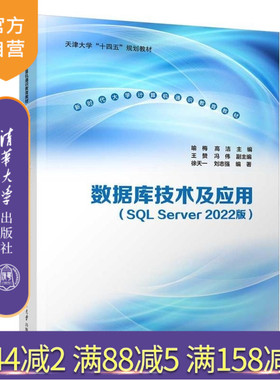 【官方正版新书】数据库技术及应用（SQL Server 2022版） 喻梅 高洁 主编 王赞 冯伟 副主编 徐天一 刘