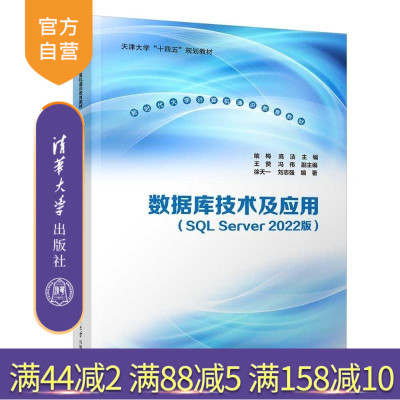 【官方正版新书】数据库技术及应用（SQL Server 2022版） 喻梅 高洁 主编 王赞 冯伟 副主编 徐天一 刘
