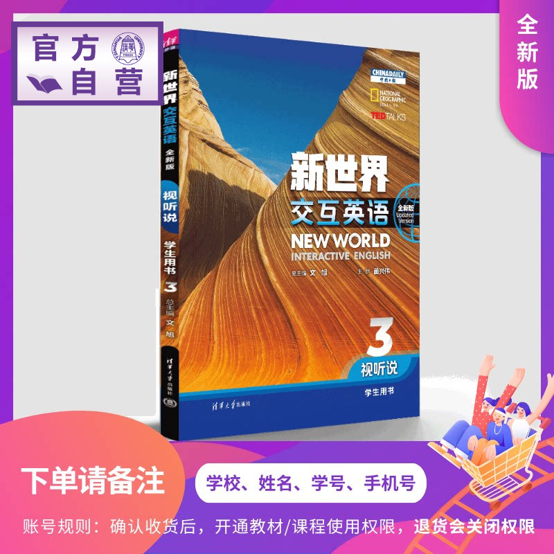 【下单请备注:学校、姓名、学号、手机号】 新世界交互英语(全新版)视听说学生用书3 文旭 苗兴伟 清华大学出版社 外语 旗舰店