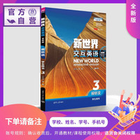 【下单请备注：学校、姓名、学号、手机号】 新世界交互英语（全新版）视听说学生用书3 文旭 苗兴伟 清华大学出版社 外语 旗舰店