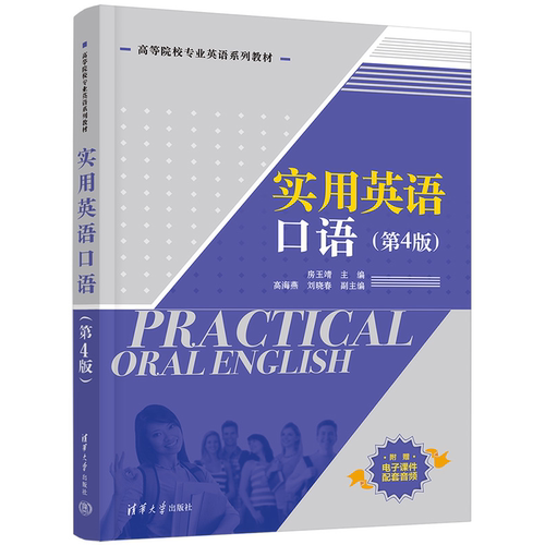 【官方正版新书】实用英语口语（第4版）房玉靖、高海等清华大学出版社英语口语，英语教材
