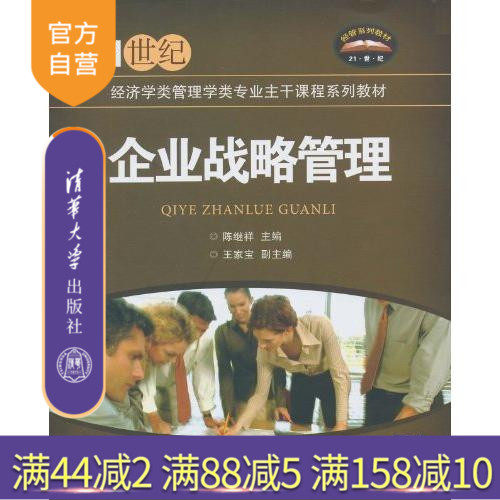 【官方正版】 企业战略管理 21世纪经济学类管理学类专业主干课程系列教材 陈继祥 清华大学出版社