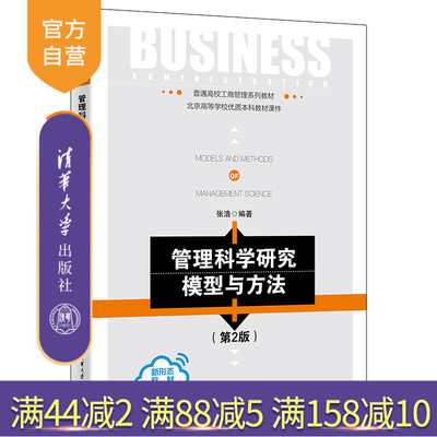 【官方正版新书】 管理科学研究模型与方法（第2版） 张浩 清华大学出版社 管理科学与工程