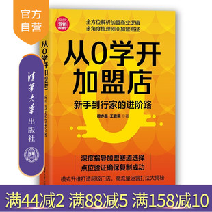 【官方正版新书】 从0学开加盟店:新手到行家的进阶路 穆亦晨 王老黑 清华大学出版社 创业