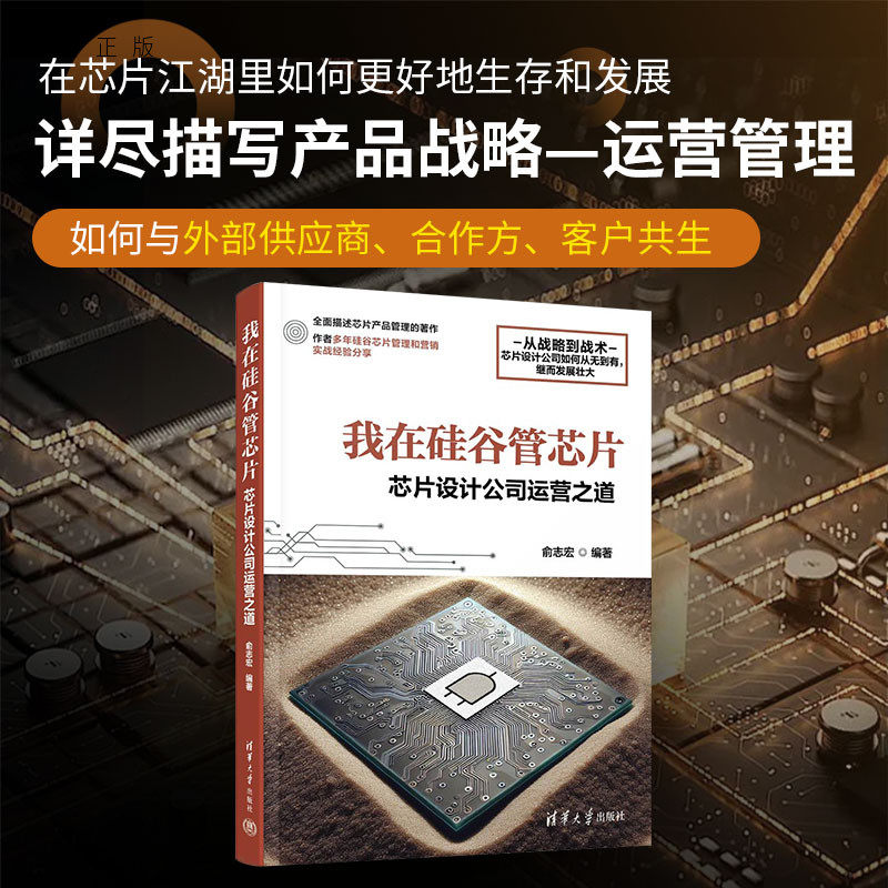 【官方正版新书】 我在硅谷管芯片 - 芯片设计公司运营之道 俞志宏 清华大学出版社 芯片设计