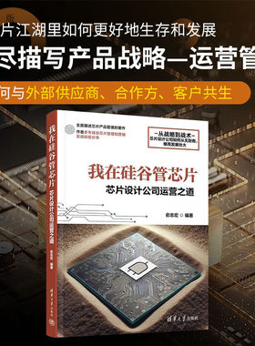 清华大学出版社我在硅谷管芯片