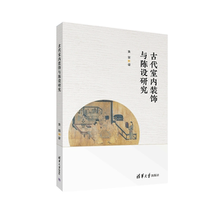 饰与陈设研究 清华大学出版 黄笛著 饰与陈设发展历程与艺术技术特点 社 中国古代室内装 古代室内装