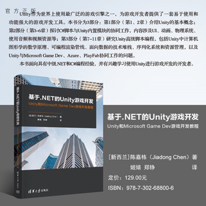 【官方正版新书】 基于.NET的Unity游戏开发:Unity和Microsoft Game Dev游戏开发教程 陈嘉栋