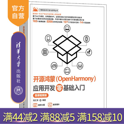 【官方正版新书】开源鸿蒙(OpenHarmony)应用开发零基础入门：微课视频版倪红军主编清华大学出版社华为，鸿蒙，开发