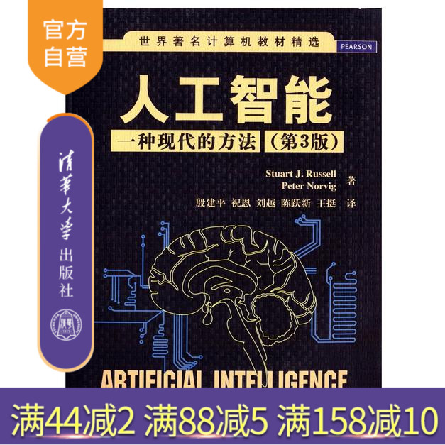 【官方正版新书】 人工智能 一种现代的方法 第3版 清华大学出版社 StuartJ.Russell计算机科学教材教程书9787302331094