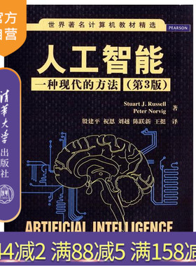 【官方正版新书】 人工智能 一种现代的方法 第3版 清华大学出版社 StuartJ.Russell计算机科学教材教程书9787302331094