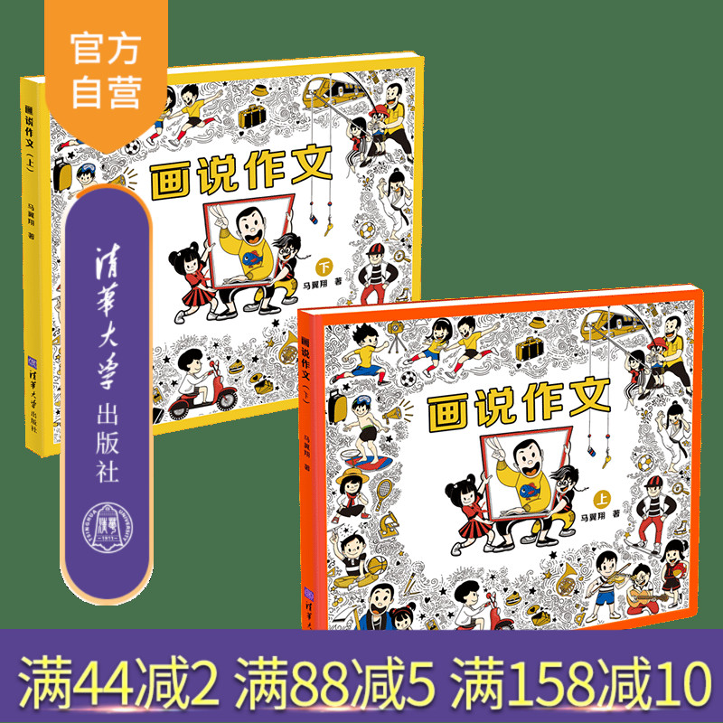 【官方正版】(套装）画说作文全2册+素材本  马翼翔 清华大学出版社 作文课小学教学参考资料 图书 马老师