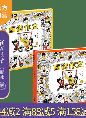 【官方正版】(套装）画说作文全2册+素材本  马翼翔 清华大学出版社 作文课小学教学参考资料 图书 马老师