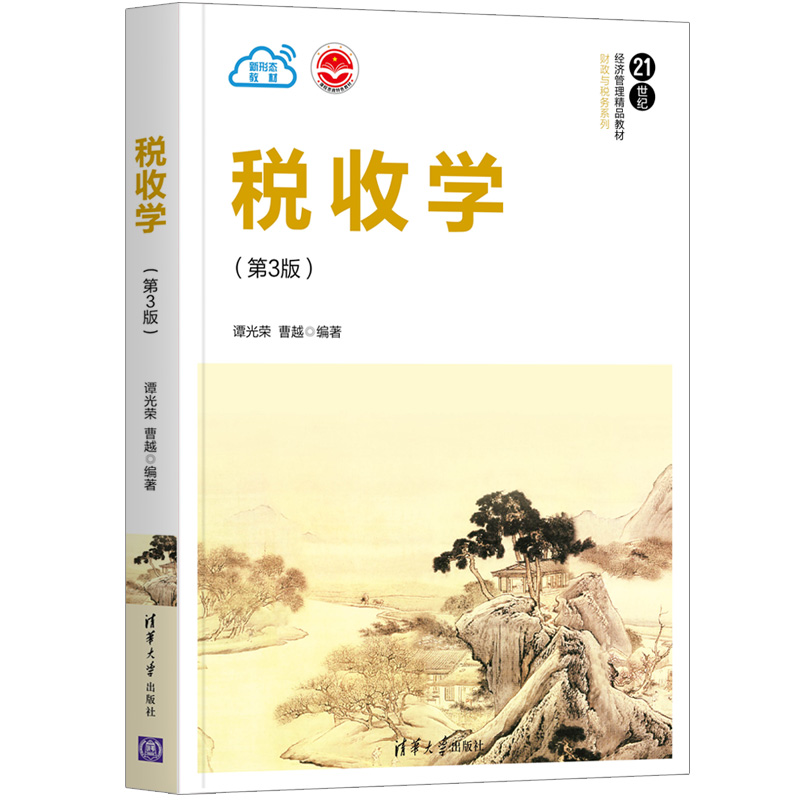 【官方正版】税收学（第3版）谭光荣 清华大学出版社 应用经济学税收增值税 所得税财政学