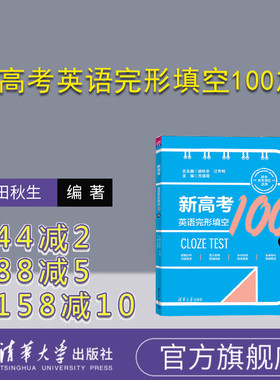【官方正版新书】 新高考英语完形填空100篇 清华大学出版社 田秋生、江节明、方淑荷、郭伟、崔颖、王晶 高考英语；完形填空