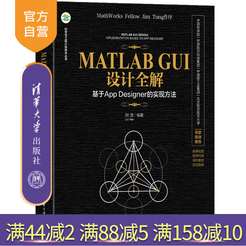 【官方正版新书】MATLAB GUI设计全解——基于App Designer的实现方法 刘浩 清华大学出版社 MATLAB