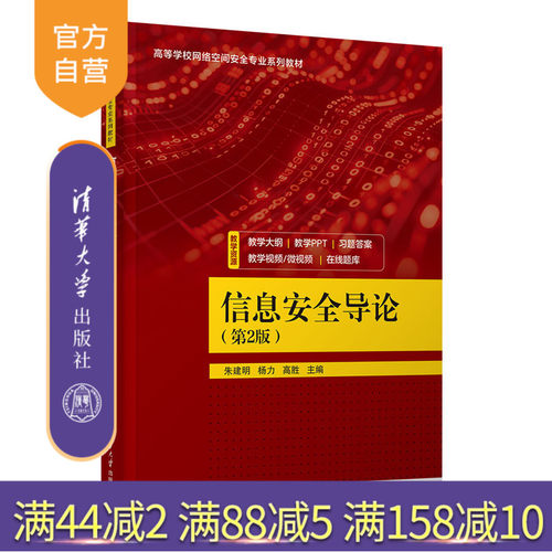 清华大学出版社信息安全导论