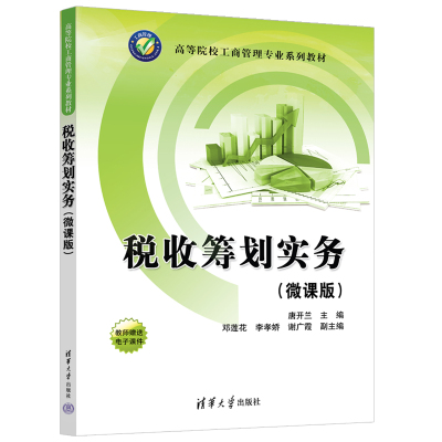 【官方正版新书】 税收筹划实务（微课版） 唐开兰、邓莲花、李孝娇、谢广霞 清华大学出版社 税收筹划—高等学校—教材