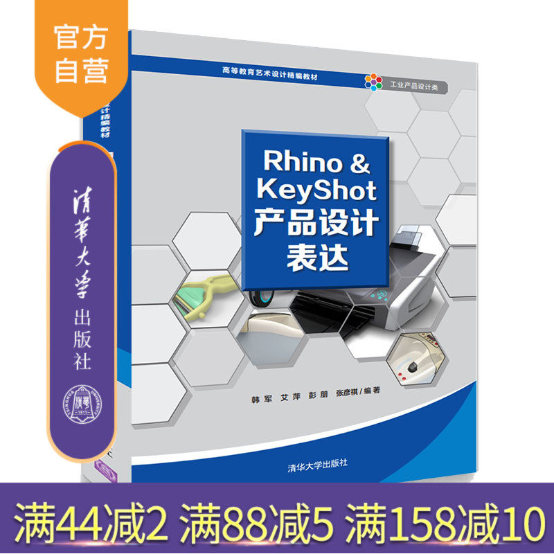 Rhino&KeyShot产品设计表达(高等教育艺术设计精编教材) 产品设计 计算机辅助设计 应用软件 高等学校 教材