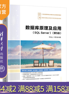 【官方正版新书】数据库原理及应用（SQL Server）（第5版） 李俊山，叶霞  清华大学出版社 数据库原理