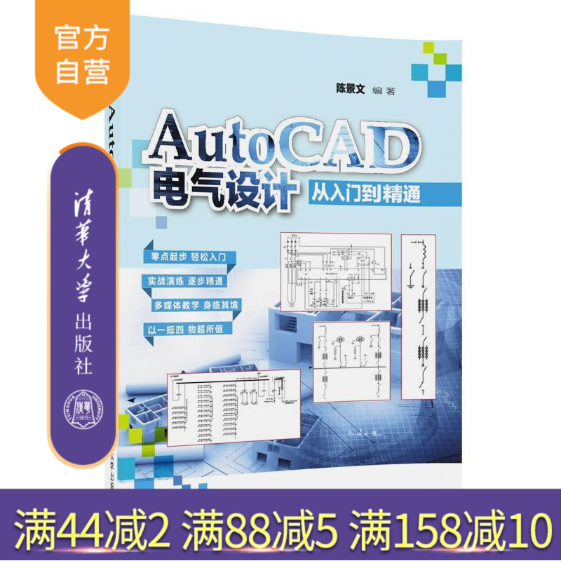 【官方正版】 AutoCAD电气设计从入门到精通 陈景文 清华大学出版社