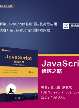 【官方正版新书】 JavaScript修炼之路 张云鹏、戚爱斌 清华大学出版社 JavaScript；Web前端；JavaScript进阶