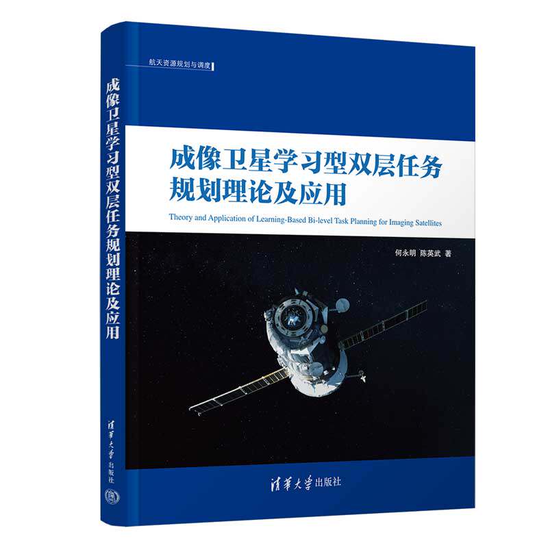 【官方正版新书】 成像卫星学习型双层任务规划理论及应用 清华大学出版社 何永明、陈英武 卫星图像-研究