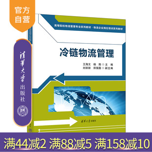 刘丽丽 冷链物流 新书 社 清华大学出版 郑强国 杨阳 王海文 冷链物流管理 官方正版