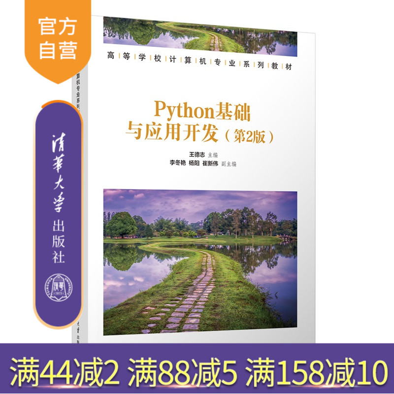 【官方正版新书】 Python程序设计基础案例教程(第2版) 李辉,吴云华等 清华大学出版社 从入门到精通 旗舰店 图书书籍 教程教材