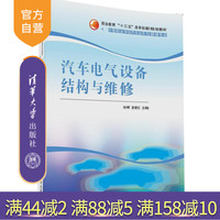 【官方正版】 汽車電氣設(shè)備結(jié)構(gòu)與維修 職業(yè)教育十三五改革創(chuàng)新規(guī)劃教材 孫暉 袁愛紅 蘇明 李剛 清華大學(xué)出版社